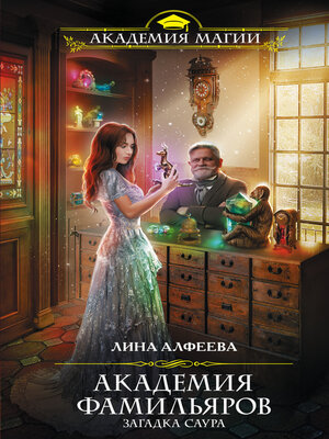 cover image of Академия фамильяров. Загадка саура